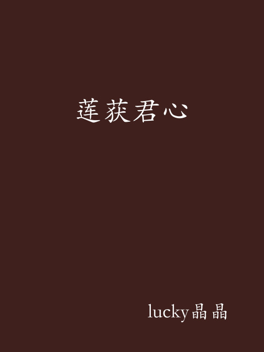 蓮獲君心