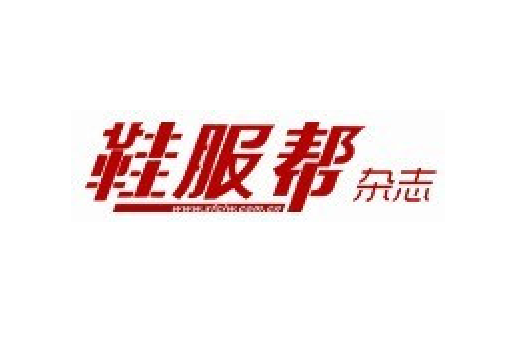 鞋服幫 鞋服幫