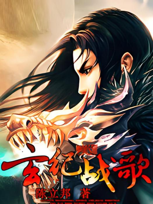 戰歌紀 戰歌紀
