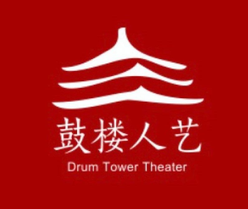 鼓樓人藝 鼓樓人藝