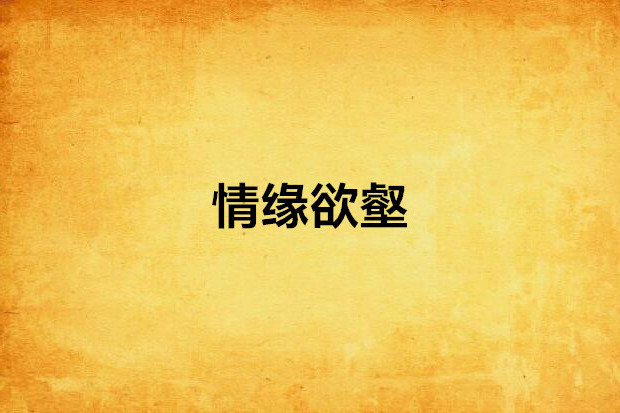 情緣欲壑