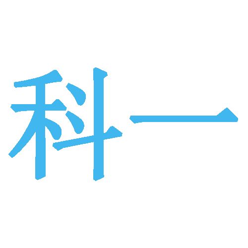 科一 科一