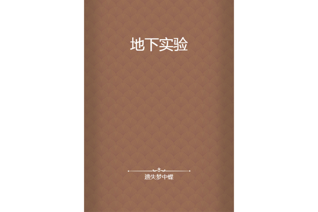地下實驗 地下實驗