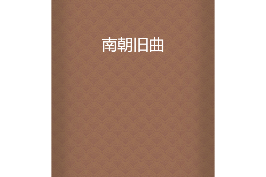 南朝舊曲 南朝舊曲