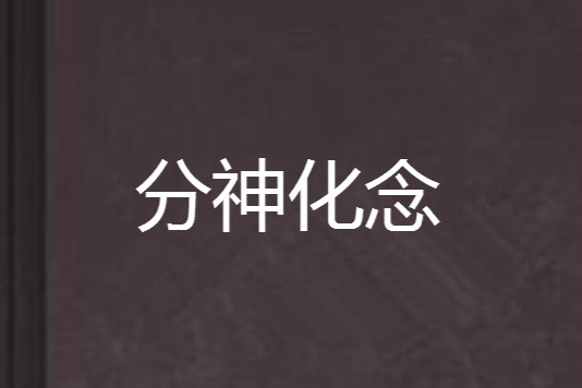 分神化念 分神化念