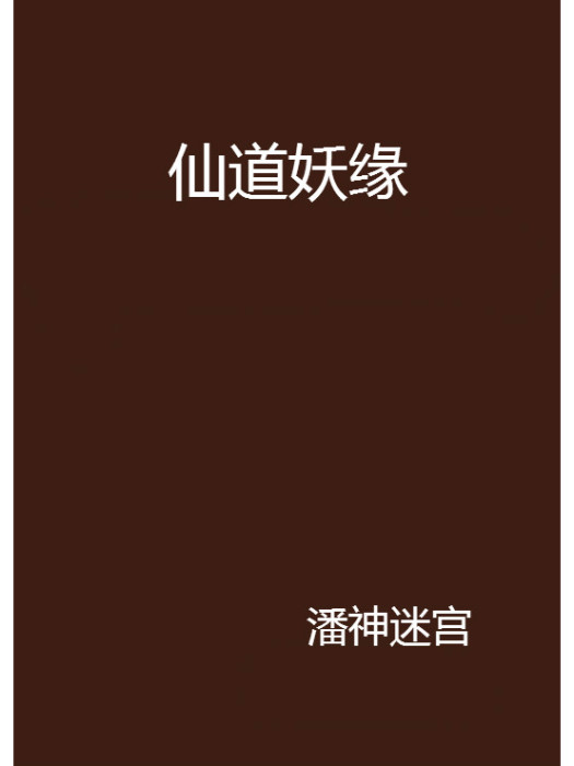 仙道妖緣