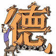 經濟道德