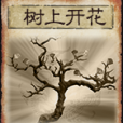 樹上開花(桌遊《三國殺》中的卡牌)