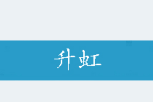升虹 升虹