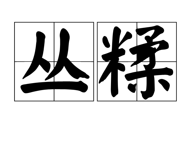 叢糅 叢糅