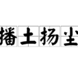播土揚塵 播土揚塵