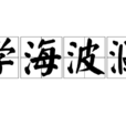 學海波瀾