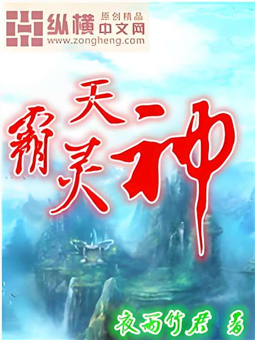 霸天靈神 霸天靈神
