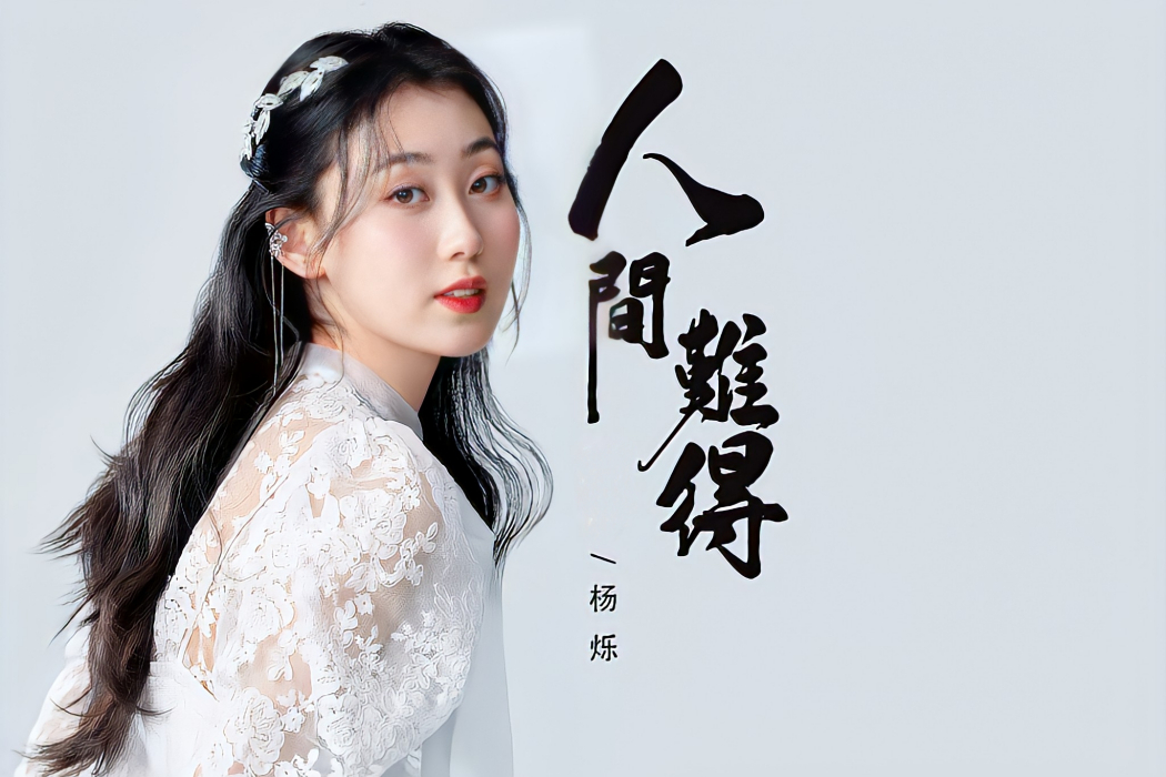 人間難得 人間難得
