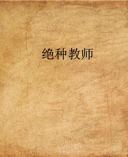 絕種教師 絕種教師