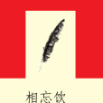 相忘飲 相忘飲