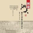圖說浙大 圖說浙大