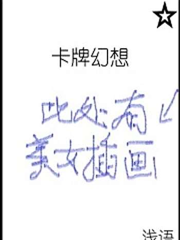 卡牌幻想(淺語創作的網路小說) 卡牌幻想(淺語創作的網路小說)