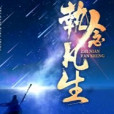 執念靈凡 執念靈凡