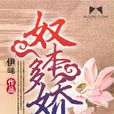 奴本多嬌 奴本多嬌