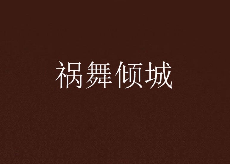 禍舞傾城 禍舞傾城
