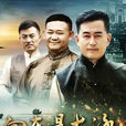 向東是大海(寧波商幫(2011中國大陸電視劇)) 向東是大海(寧波商幫(2011中國大陸電視劇))
