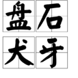 盤石犬牙