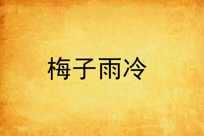 梅子雨冷 梅子雨冷