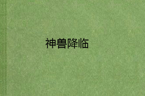 神獸降臨 神獸降臨