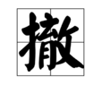 撤(漢語詞語) 撤(漢語詞語)