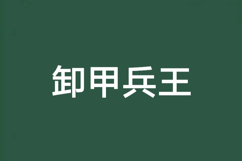 卸甲兵王 卸甲兵王