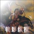 戟影縱橫 戟影縱橫