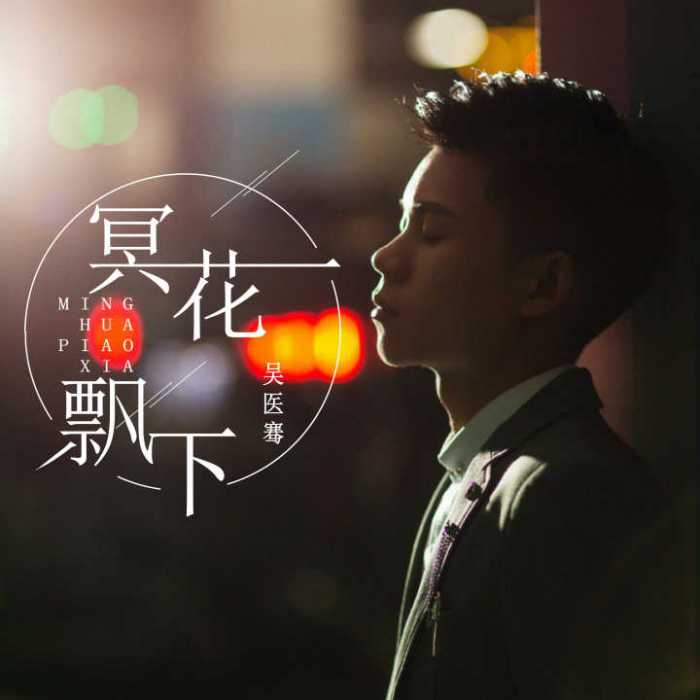 冥花飄下 冥花飄下