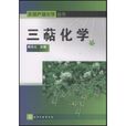 三萜化學 三萜化學