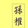 孫權傳 孫權傳