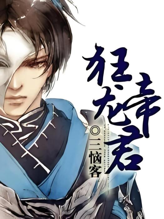 狂龍帝君 狂龍帝君