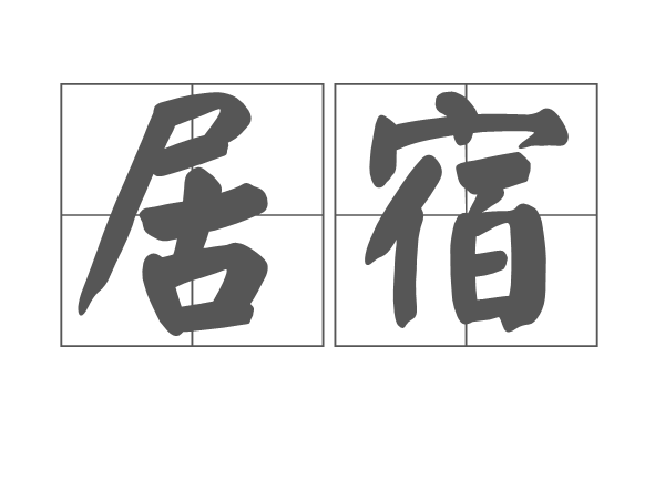 居宿 居宿