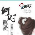 何時真愛 何時真愛