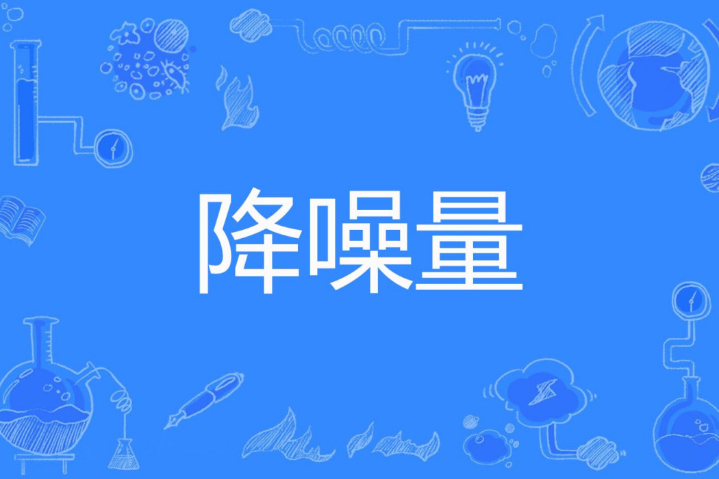 降噪量 降噪量