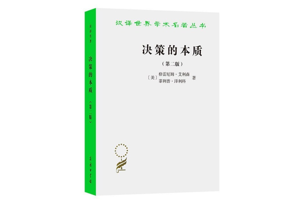 決策的本質(2021年商務印書館出版的圖書) 決策的本質(2021年商務印書館出版的圖書)