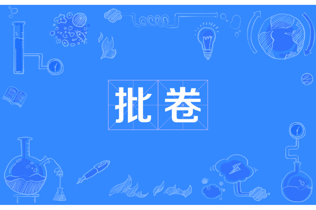批卷 批卷