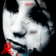 魘獄 魘獄