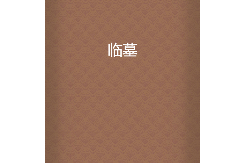 臨墓 臨墓