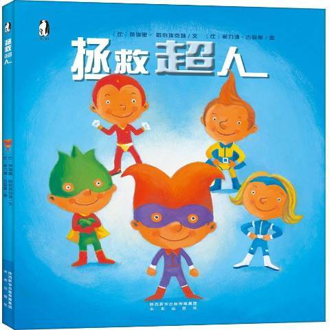 拯救超人(2018年未來出版社出版的圖書) 拯救超人(2018年未來出版社出版的圖書)