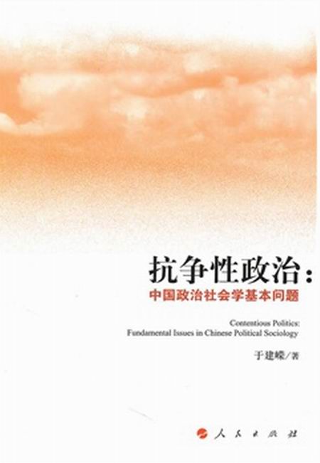 抗爭性政治：中國政治社會學基礎問題