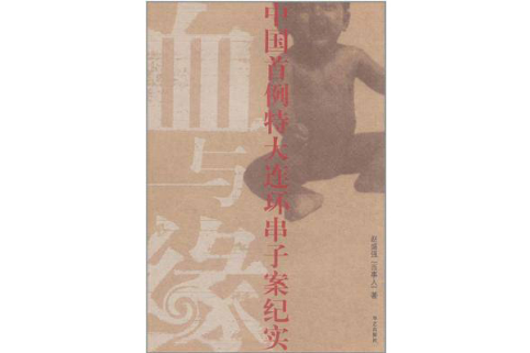血與緣:中國首例特大連環串子案紀實(血與緣(出版物)) 血與緣:中國首例特大連環串子案紀實(血與緣(出版物))