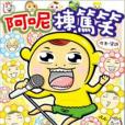 阿呢棟篤笑 阿呢棟篤笑