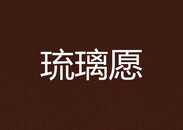 琉璃願(小說) 琉璃願(小說)