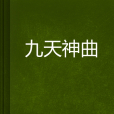 九天神曲(一葉悠長創作的網路小說) 九天神曲(一葉悠長創作的網路小說)