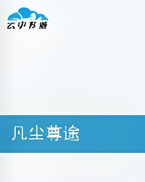 凡塵尊途 凡塵尊途